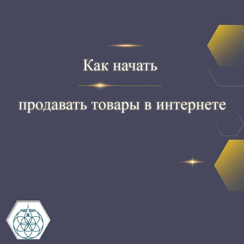 Как продавать через интернет товары, услуги, в наличии и под заказ