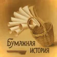 Бумажная история