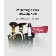 Мастерская подарков "Маленькие радости"