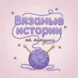 Вязанные истории от тётушки