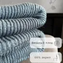 Вязаный плед прямоугольный 70-200