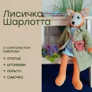 Мягкая игрушка ручной работы Лисичка Шарлотта