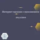 Интернет магазин под ключ (разовый платеж)