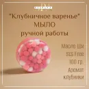 Мыло твердое ручной работы "Клубничное варенье" сувенирное/подарочное