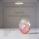 Мыло твердое ручной работы "Вселенная аметиста" сувенирное/подарочное