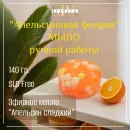 Мыло твердое ручной работы "Апельсиновая феерия" сувенирное/подарочное