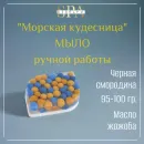 Мыло твердое ручной работы "Морская кудесница" сувенирное/подарочное