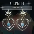 Серьги в форме сердца с аквамарином