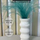 Ваза из гипса декоративная для сухоцветов "Ананас"