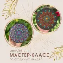 Онлайн мастер-класс по созданию мандалы