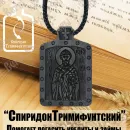 Икона подвесная святителя Спиридона Тримифунтского