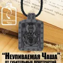 Икона Божией Матери "Неупиваемая Чаша"