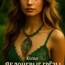 Колье "Яблоневые грёзы"