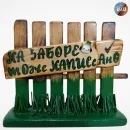 Сувенир ручной работы из дерева "На заборе Тоже."