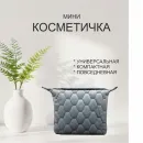 Косметичка