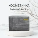 Косметичка FASHION COLLECTION