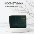 Косметичка FASHION COLLECTION
