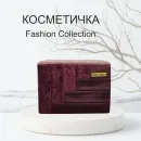 Косметичка FASHION COLLECTION