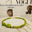 Бусы из хризолита