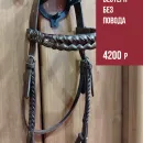 Уздечка Вестерн на лошадь