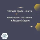 Выгрузка товарных карточек в Яндекс. Маркет