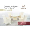 Комплект мебели из искусственного ротанга Кипр
