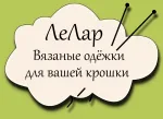 ЛеЛар - вязаные одёжки для вашей крошки