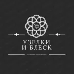 Узелки и блеск