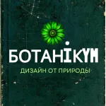 Ботаникум