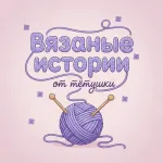 Вязанные истории от тётушки