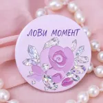 Лови момент