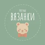 Уютные вязанки
