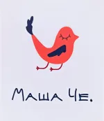 Маша Че.
