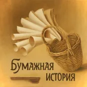 Бумажная история