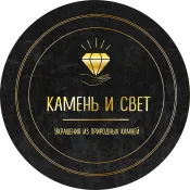 Камень и Свет