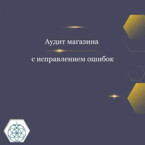 Аудит магазина с исправлением ошибок