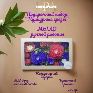Набор мыла ручной работы "Пурпурные грёзы" сувенирное/подарочное