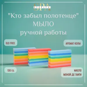 Мыло твердое ручной работы "Кто забыл полотенце?" сувенирное/подарочное