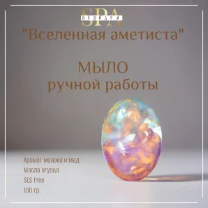 Мыло твердое ручной работы "Вселенная аметиста" сувенирное/подарочное
