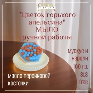 Мыло твердое ручной работы "Цветок горького апельсина" сувенирное/подарочное
