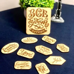 Магниты с мотивирующими фразами