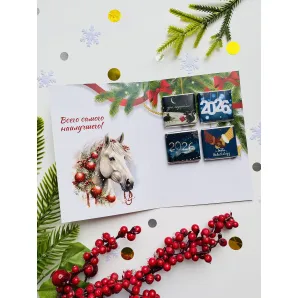 Открытка с 4 шоколадками Символ Года Лошадь