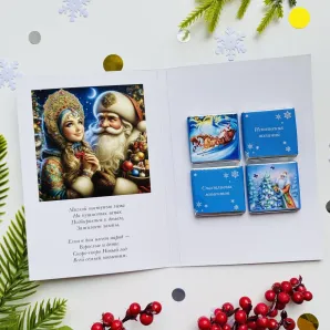 Открытка с 4 шоколадками Дед мороз и снегурочка