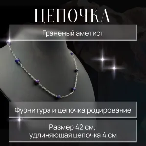 Цепочка с гранёным аметистом