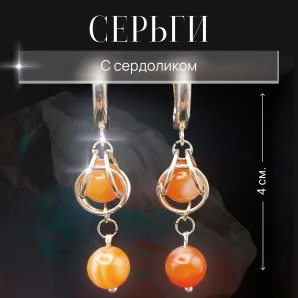 Серьги с сердоликом