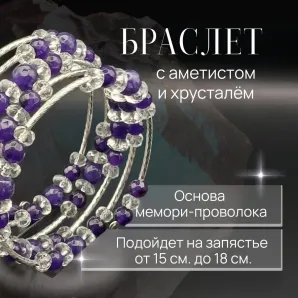 Браслет многорядный аметист, горный хрустать
