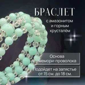 Браслет многорядный амазонит и горный хрусталь