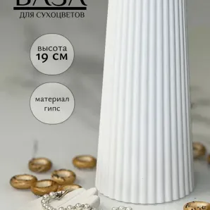 Ваза ДЕКОР67, для сухоцветов, гипсовая, белая 19 см. , ручная работа