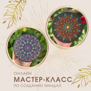 Онлайн мастер-класс по созданию мандалы