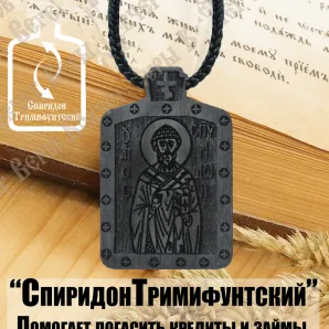 Икона подвесная святителя Спиридона Тримифунтского